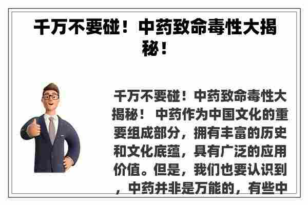 千万不要碰！中药致命毒性大揭秘！